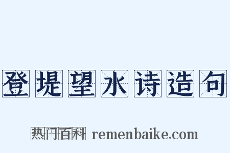 登堤望水诗造句是什么意思的图片